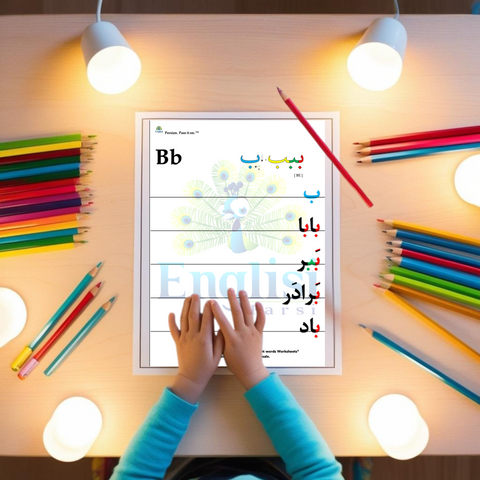 Persian Alphabet- Practice letters with High Frequency Words Worksheet Digital Download 📧 بابا آب داد