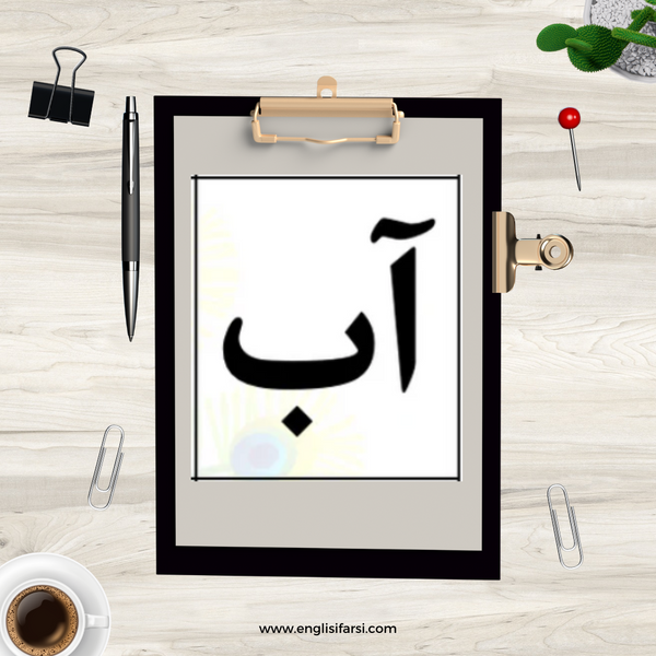 Persian Alphabet- Practice letters with High Frequency Words Worksheet Digital Download 📧 بابا آب داد