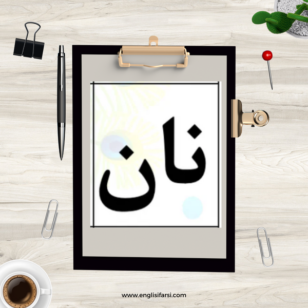 Persian Alphabet- Practice letters with sight Words Worksheet Digital Download 📧 بابا آب داد