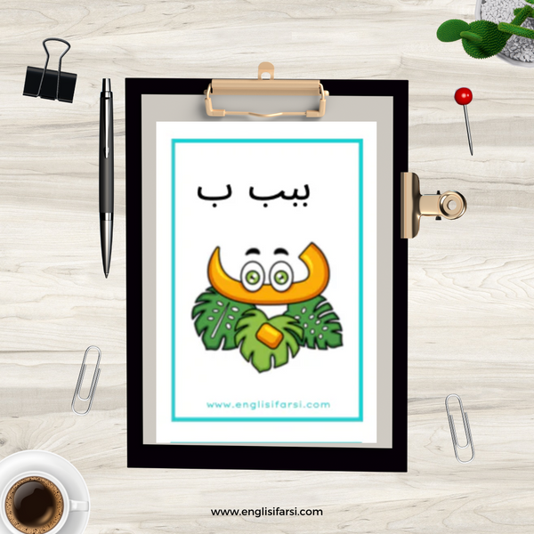 Persian Alphabet Characters Flash Cards Digital Download 📧 Bonus Poster